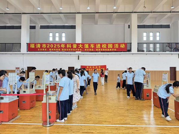 “星夢(mèng)啟航，玩轉(zhuǎn)科學(xué)”——福清特殊教育學(xué)校科普車活動(dòng)圓滿舉行