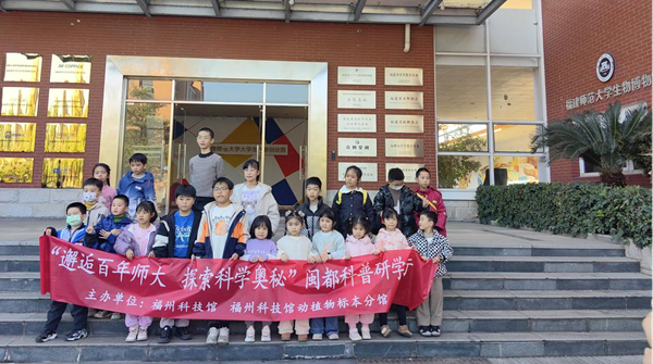 邂逅百年學(xué)府，點燃科學(xué)夢想 ——“閩都科普研學(xué)行”福建師范大學(xué)站圓滿落幕