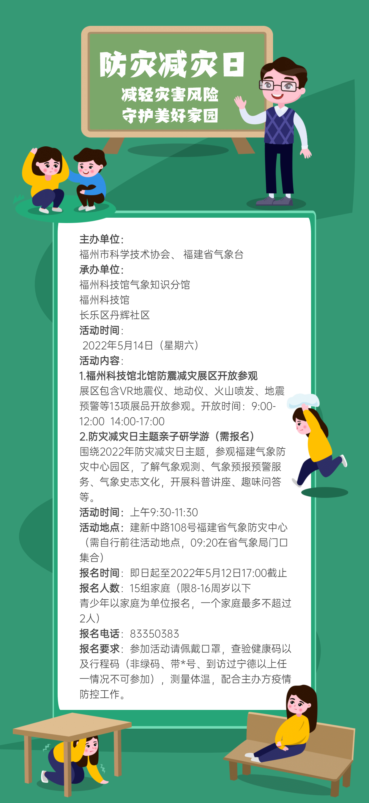 福州科技館2022年全國防災(zāi)減災(zāi)日活動(dòng)