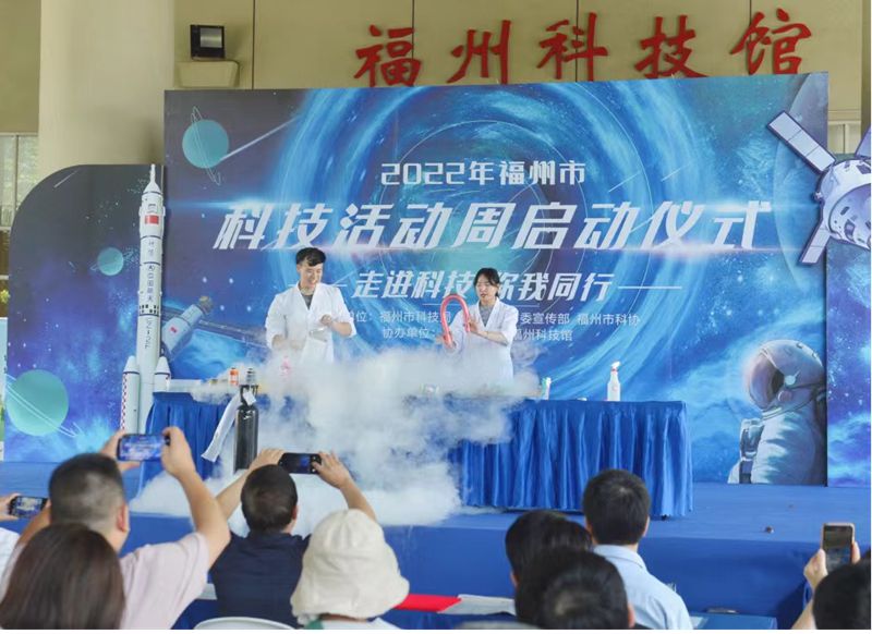 “走進科技，你我同行”2022年福州市科技周活動