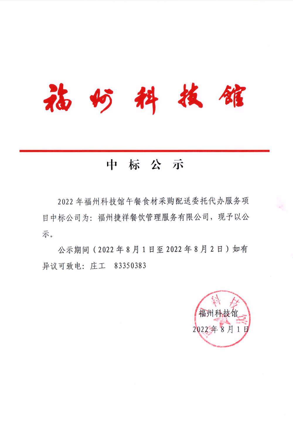 2022年福州科技館午餐食材采購配送委托代辦服務(wù)項目中標(biāo)公示
