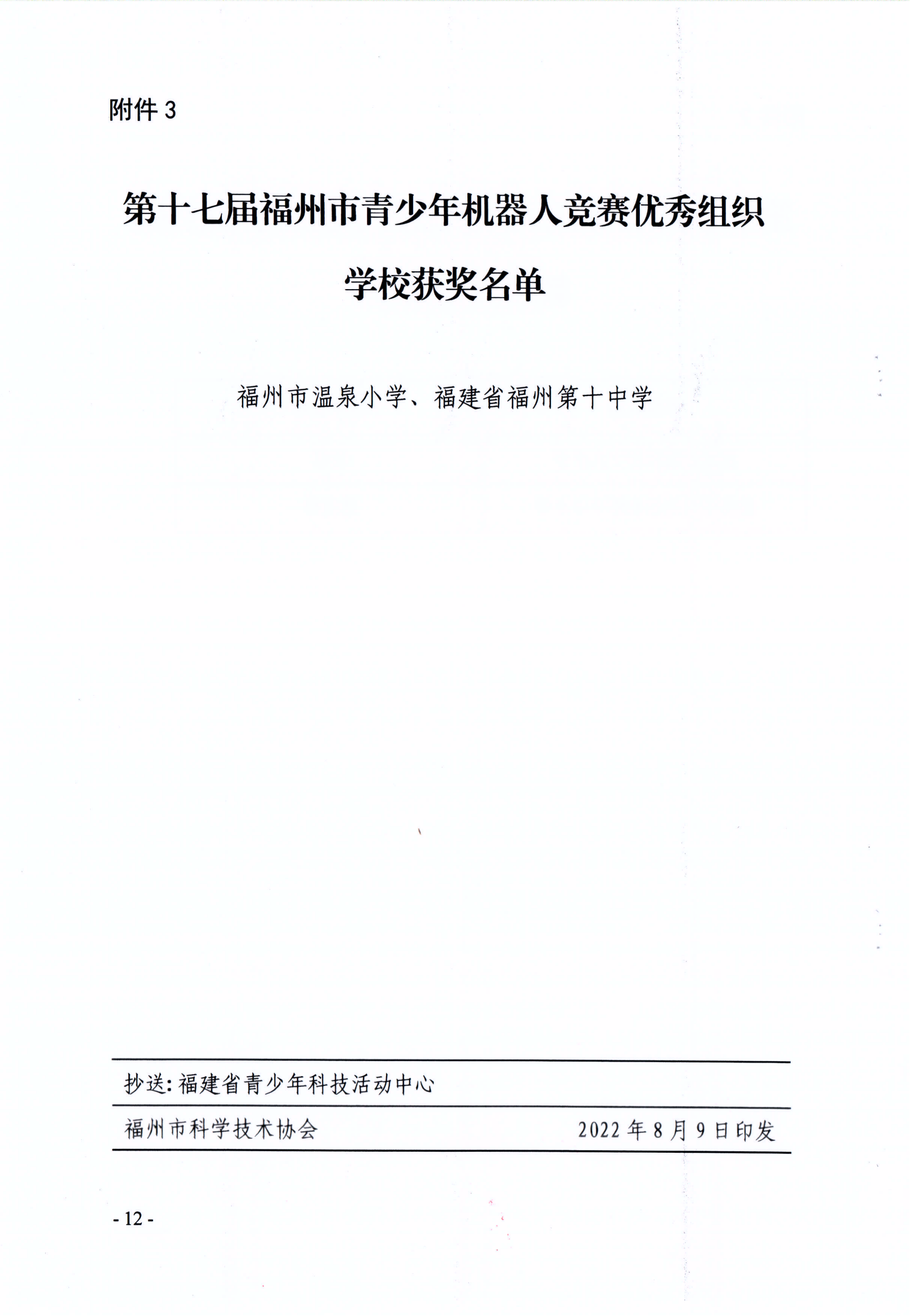 關(guān)于公布第十七屆福州市青少年機(jī)器人競(jìng)賽獲獎(jiǎng)名單的通知
