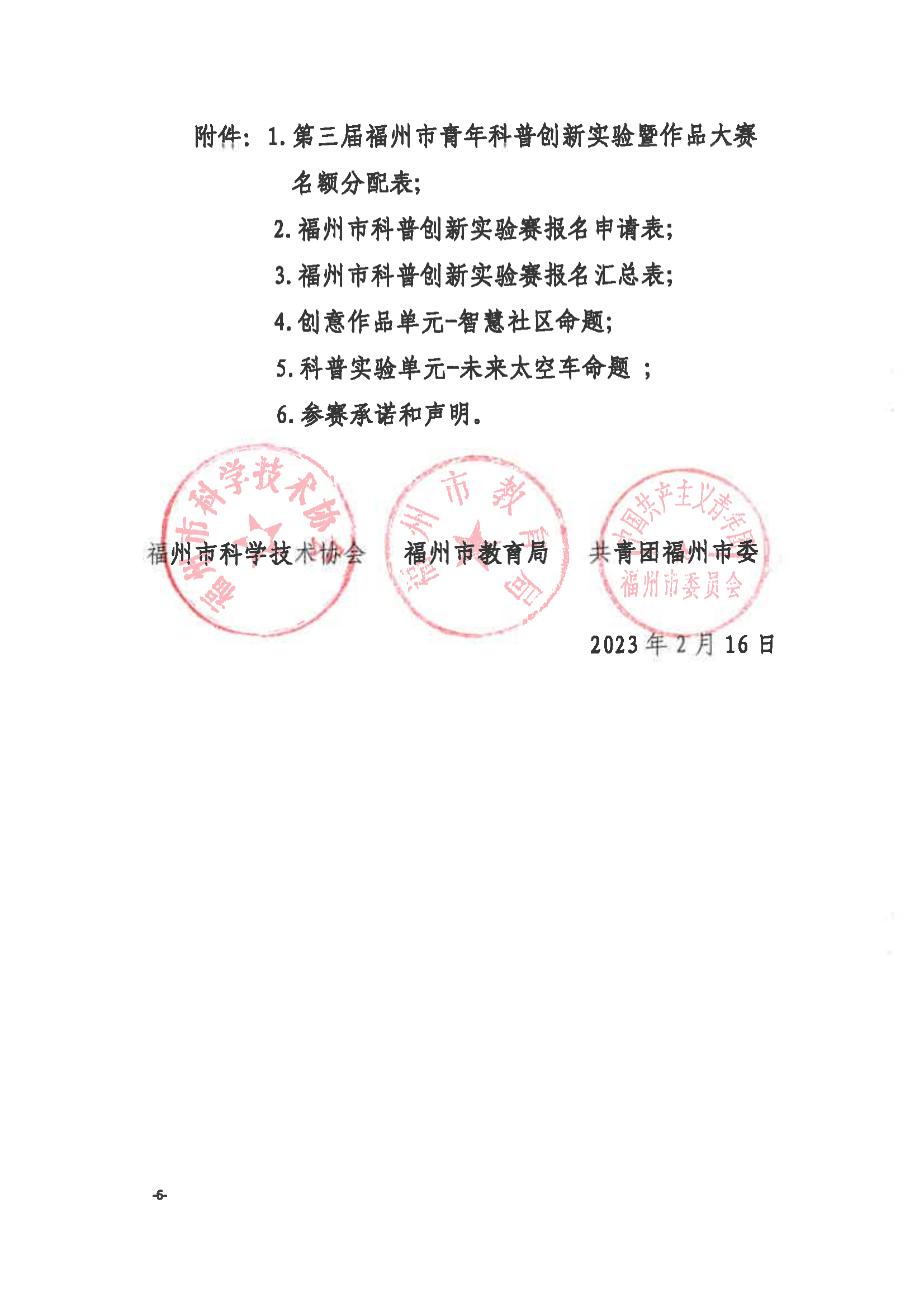關(guān)于舉辦第三屆福州市青年科普創(chuàng)新實(shí)驗(yàn)暨作品大賽的通知