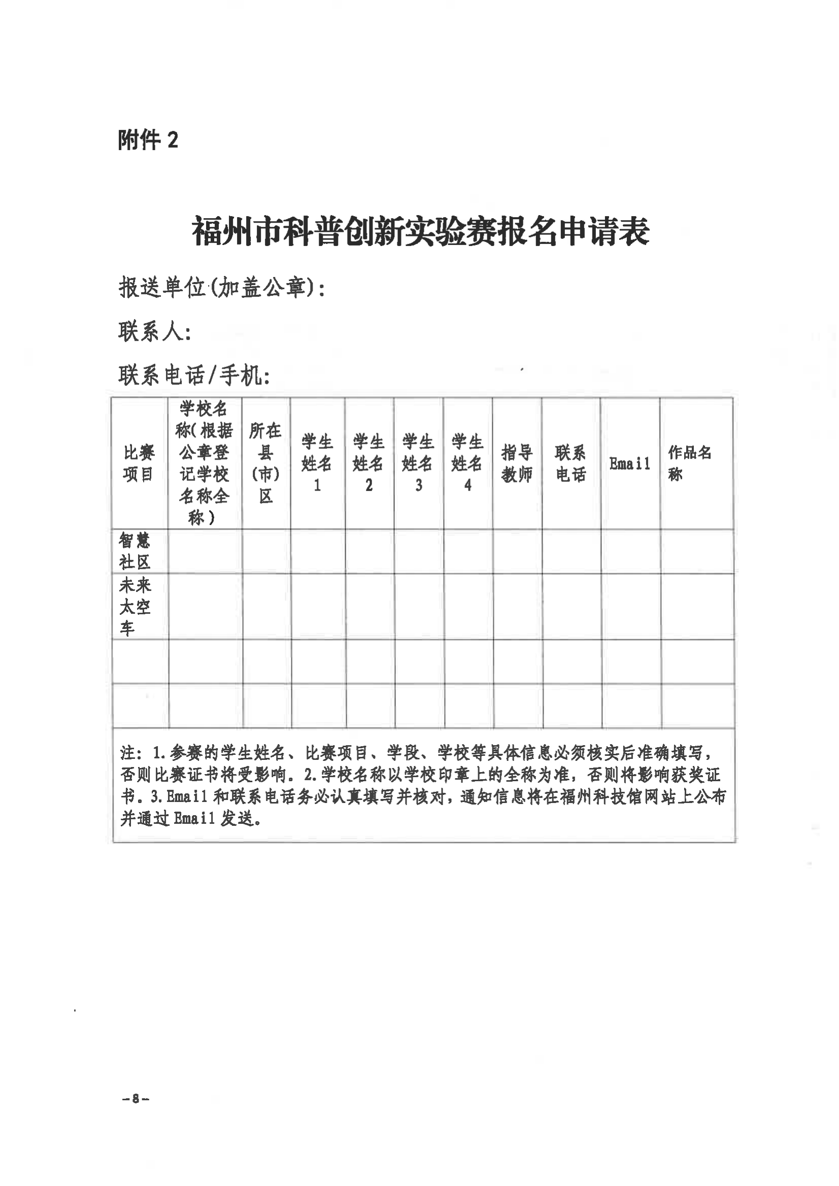 關(guān)于舉辦第三屆福州市青年科普創(chuàng)新實(shí)驗(yàn)暨作品大賽的通知