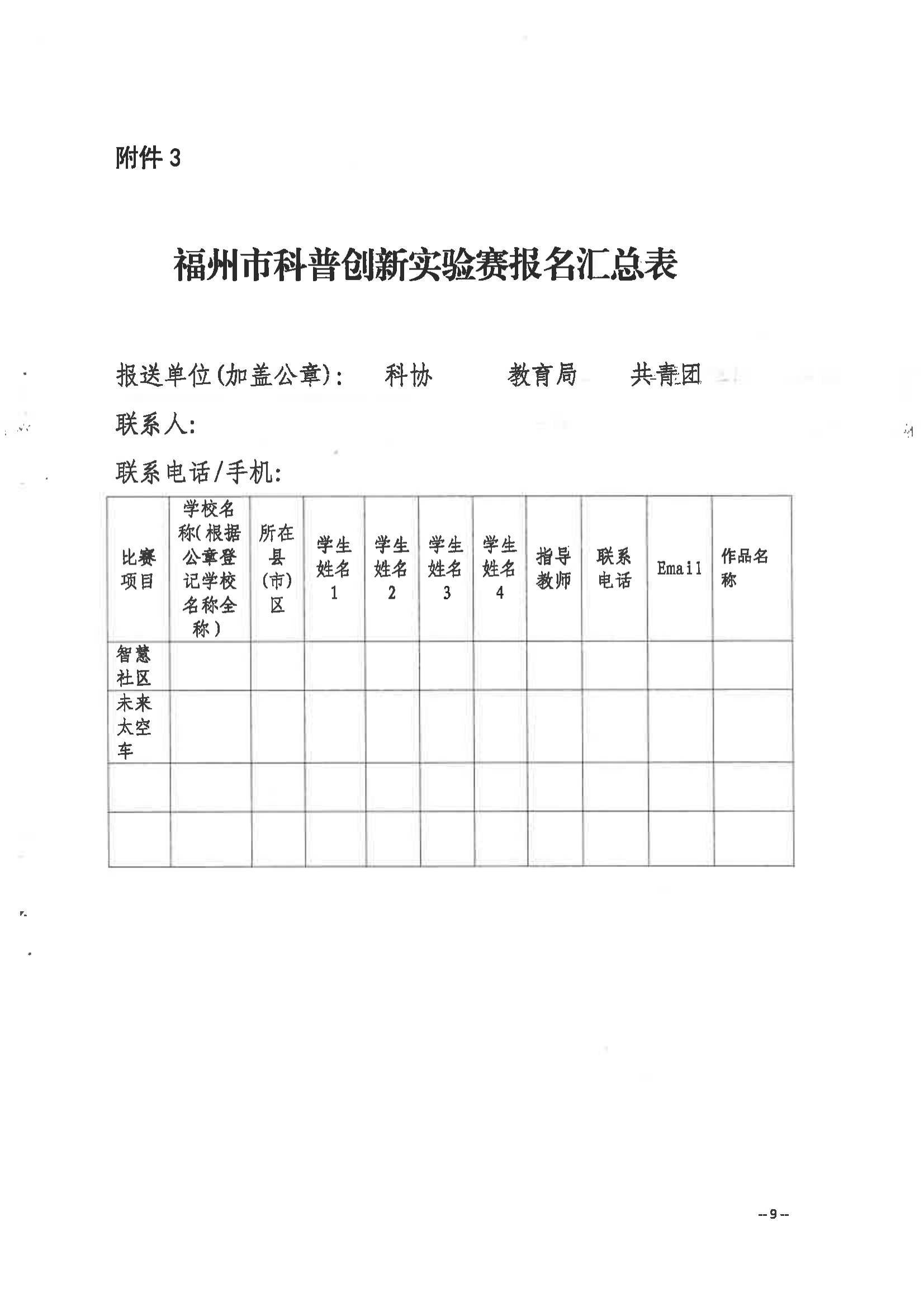 關(guān)于舉辦第三屆福州市青年科普創(chuàng)新實(shí)驗(yàn)暨作品大賽的通知