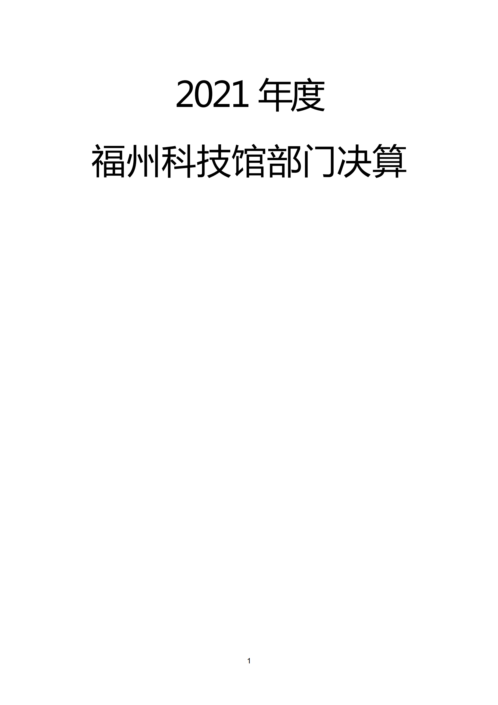 2021年度福州科技館部門(mén)決算