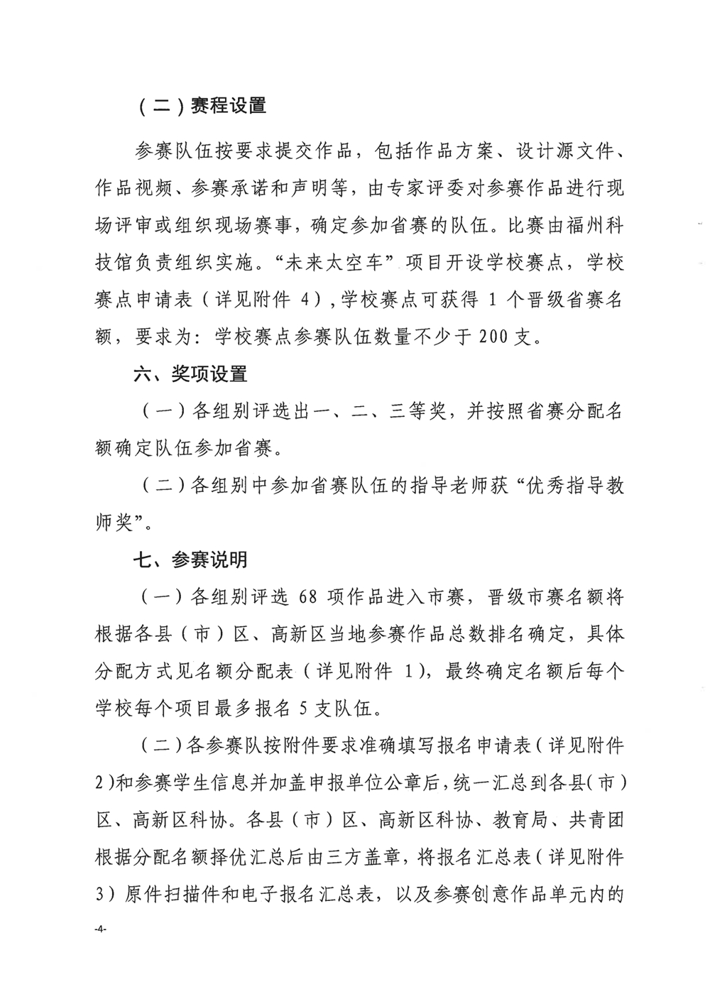 關(guān)于舉辦第四屆福州市青年科普創(chuàng)新實(shí)驗(yàn)暨作品大賽的通知