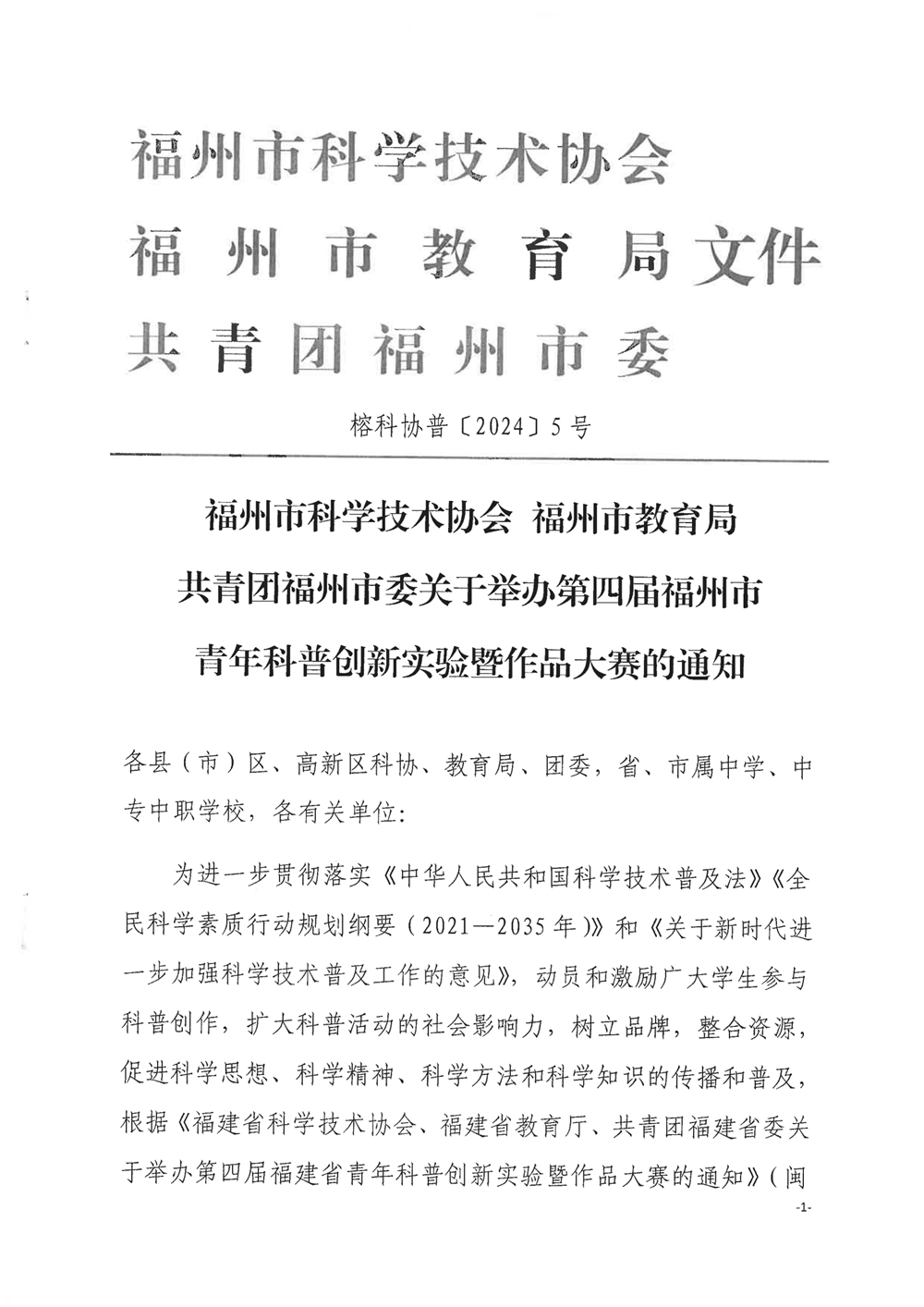 關(guān)于舉辦第四屆福州市青年科普創(chuàng)新實(shí)驗(yàn)暨作品大賽的通知