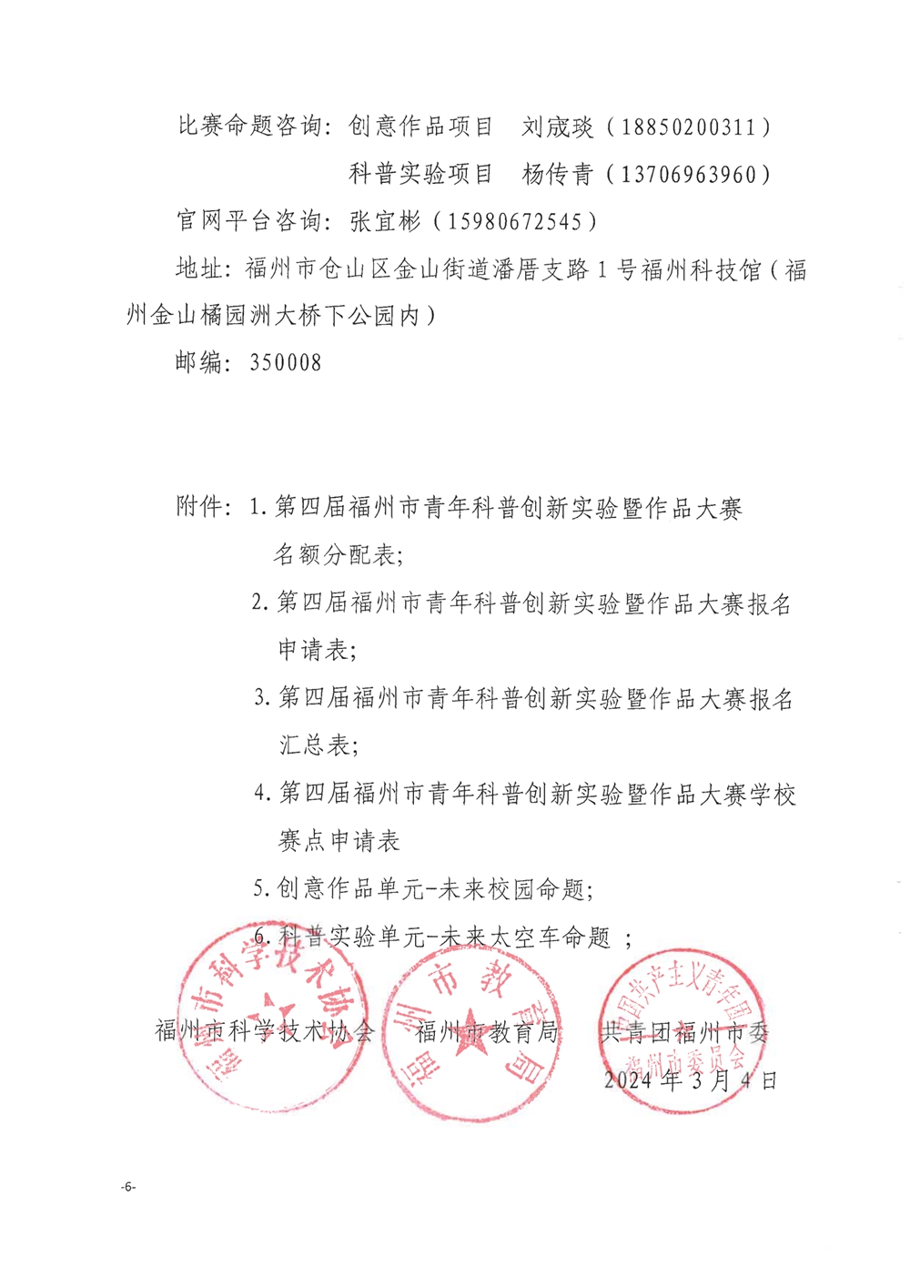 關(guān)于舉辦第四屆福州市青年科普創(chuàng)新實(shí)驗(yàn)暨作品大賽的通知