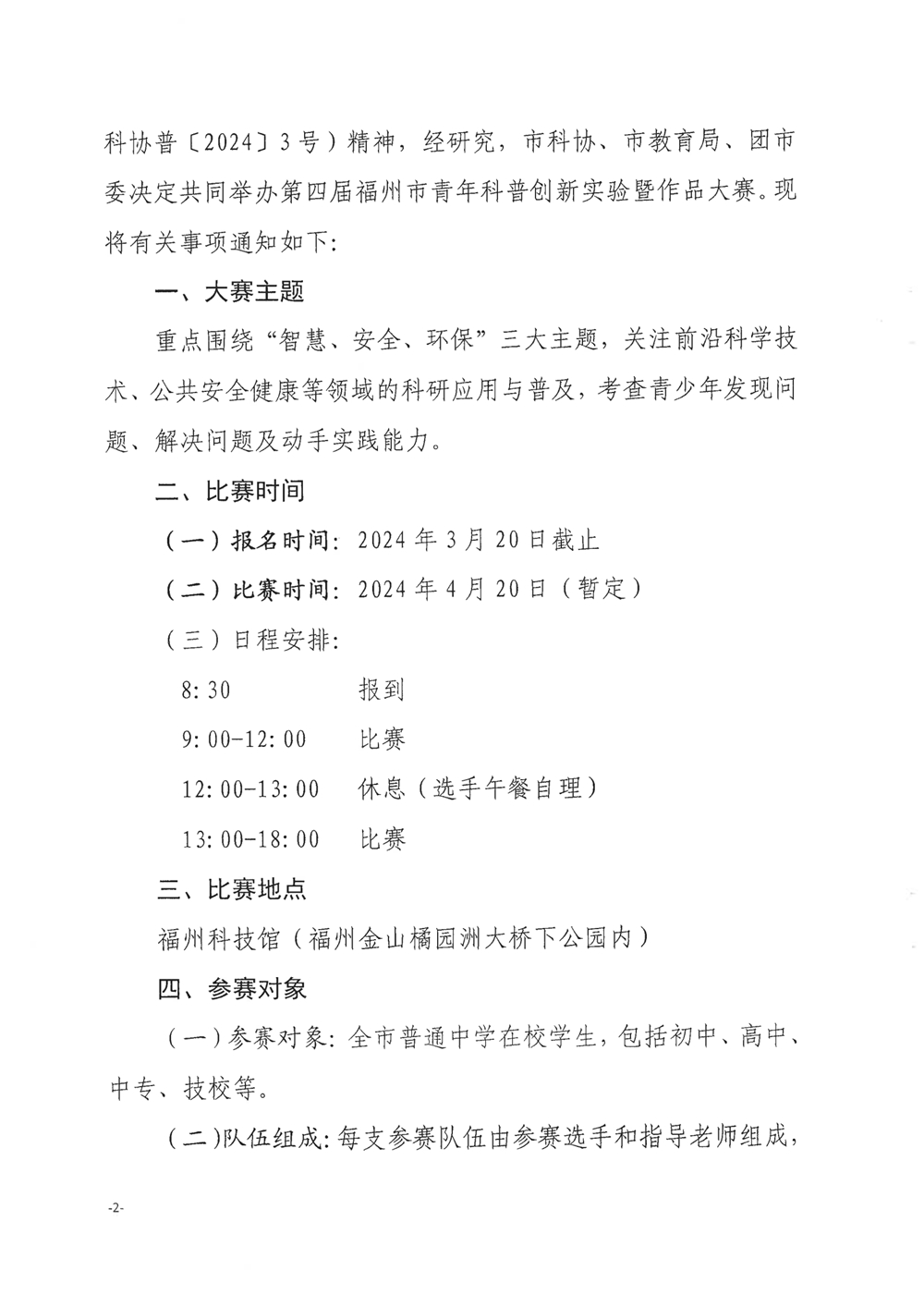 關(guān)于舉辦第四屆福州市青年科普創(chuàng)新實(shí)驗(yàn)暨作品大賽的通知