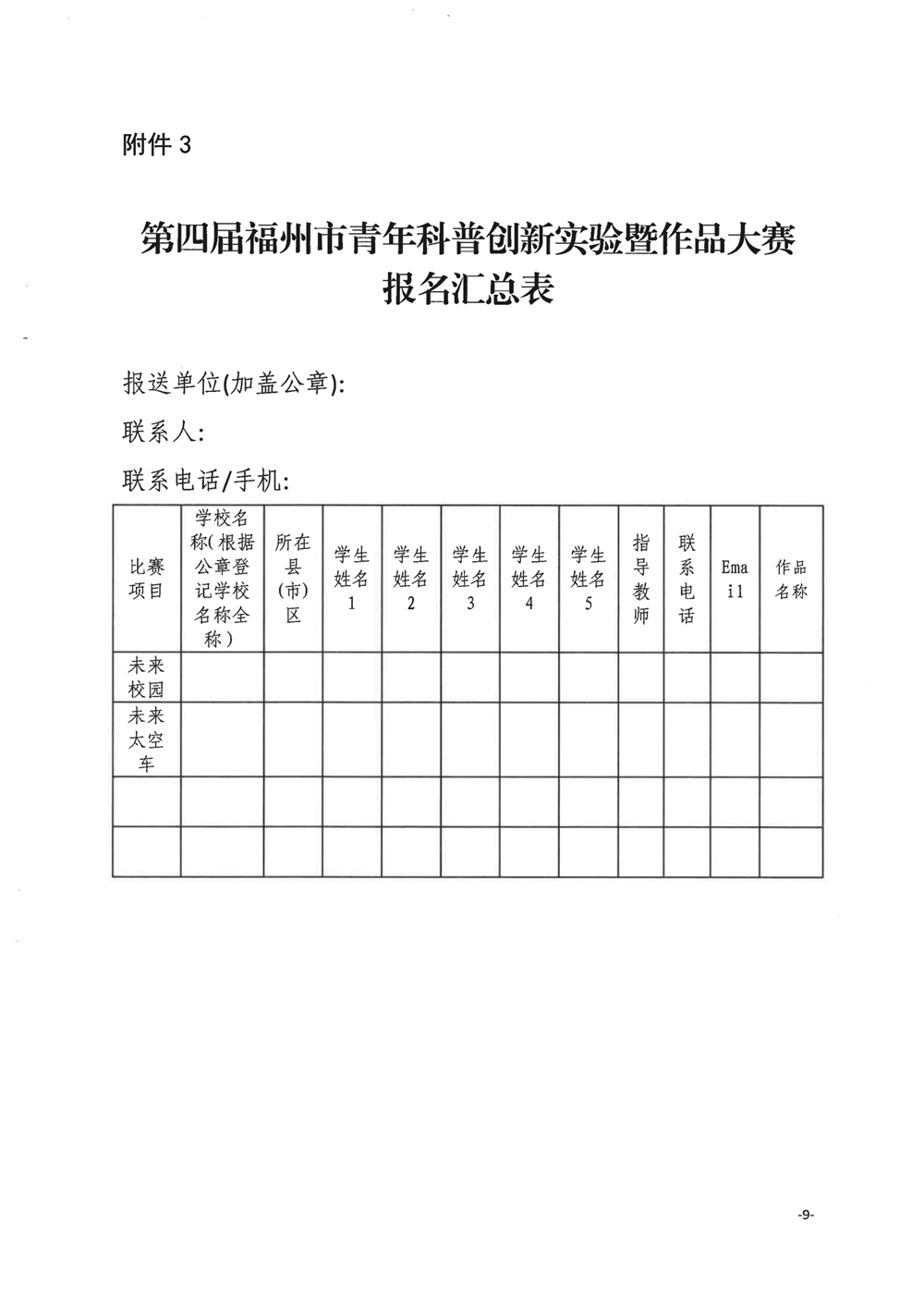關(guān)于舉辦第四屆福州市青年科普創(chuàng)新實(shí)驗(yàn)暨作品大賽的通知