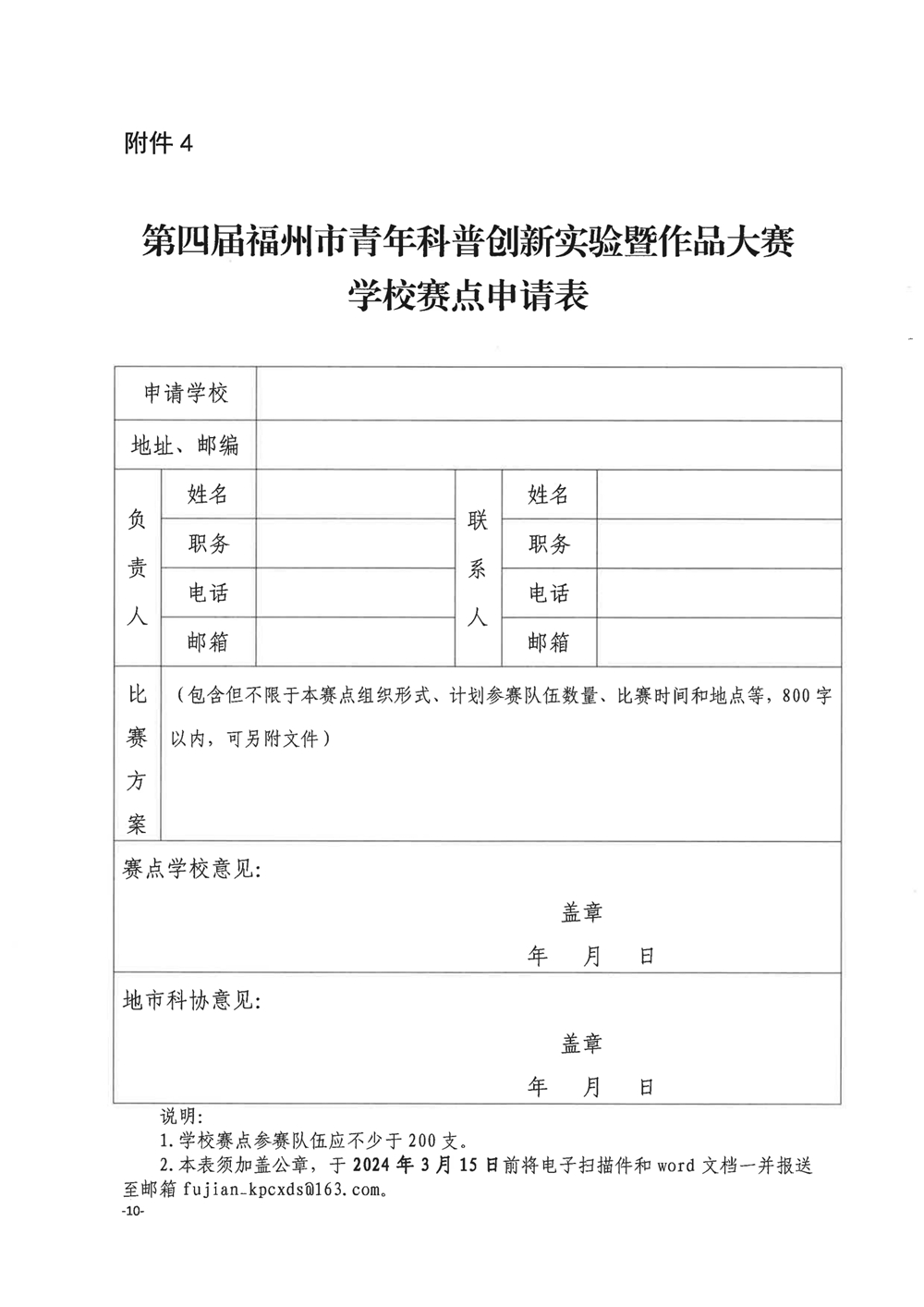關(guān)于舉辦第四屆福州市青年科普創(chuàng)新實(shí)驗(yàn)暨作品大賽的通知