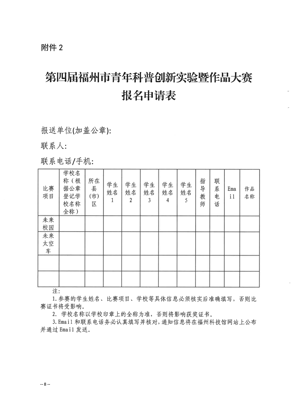 關(guān)于舉辦第四屆福州市青年科普創(chuàng)新實(shí)驗(yàn)暨作品大賽的通知