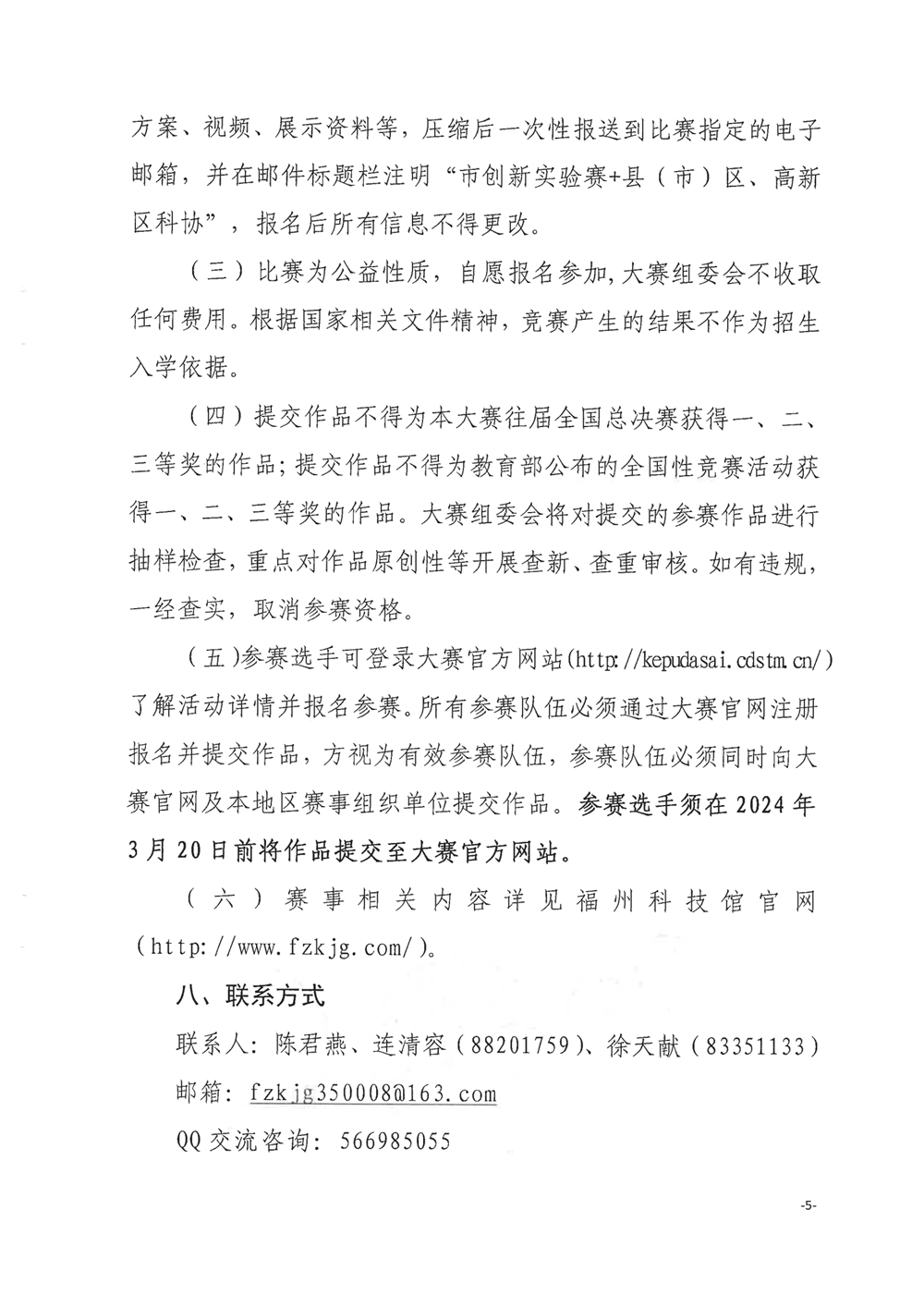 關(guān)于舉辦第四屆福州市青年科普創(chuàng)新實(shí)驗(yàn)暨作品大賽的通知