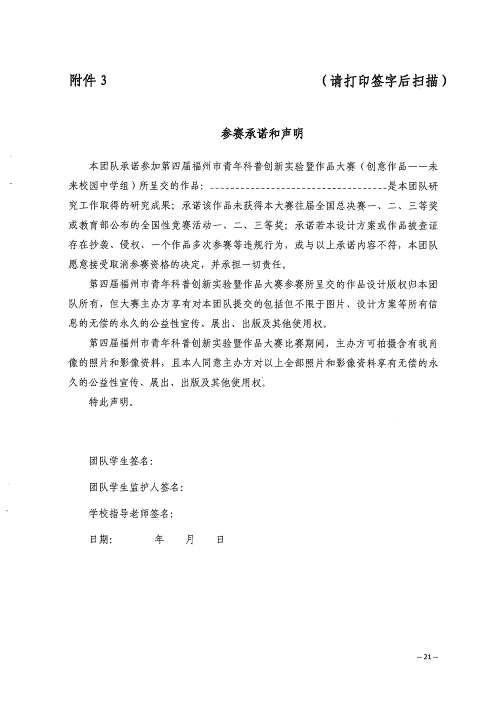 關(guān)于舉辦第四屆福州市青年科普創(chuàng)新實(shí)驗(yàn)暨作品大賽的通知