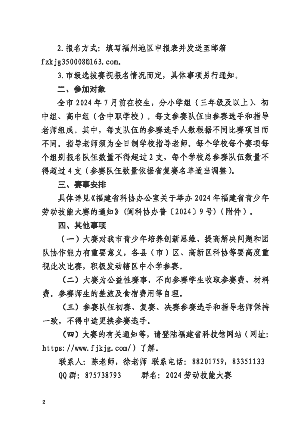 關(guān)于組織參加2024年福建省青少年勞動技能大賽的通知