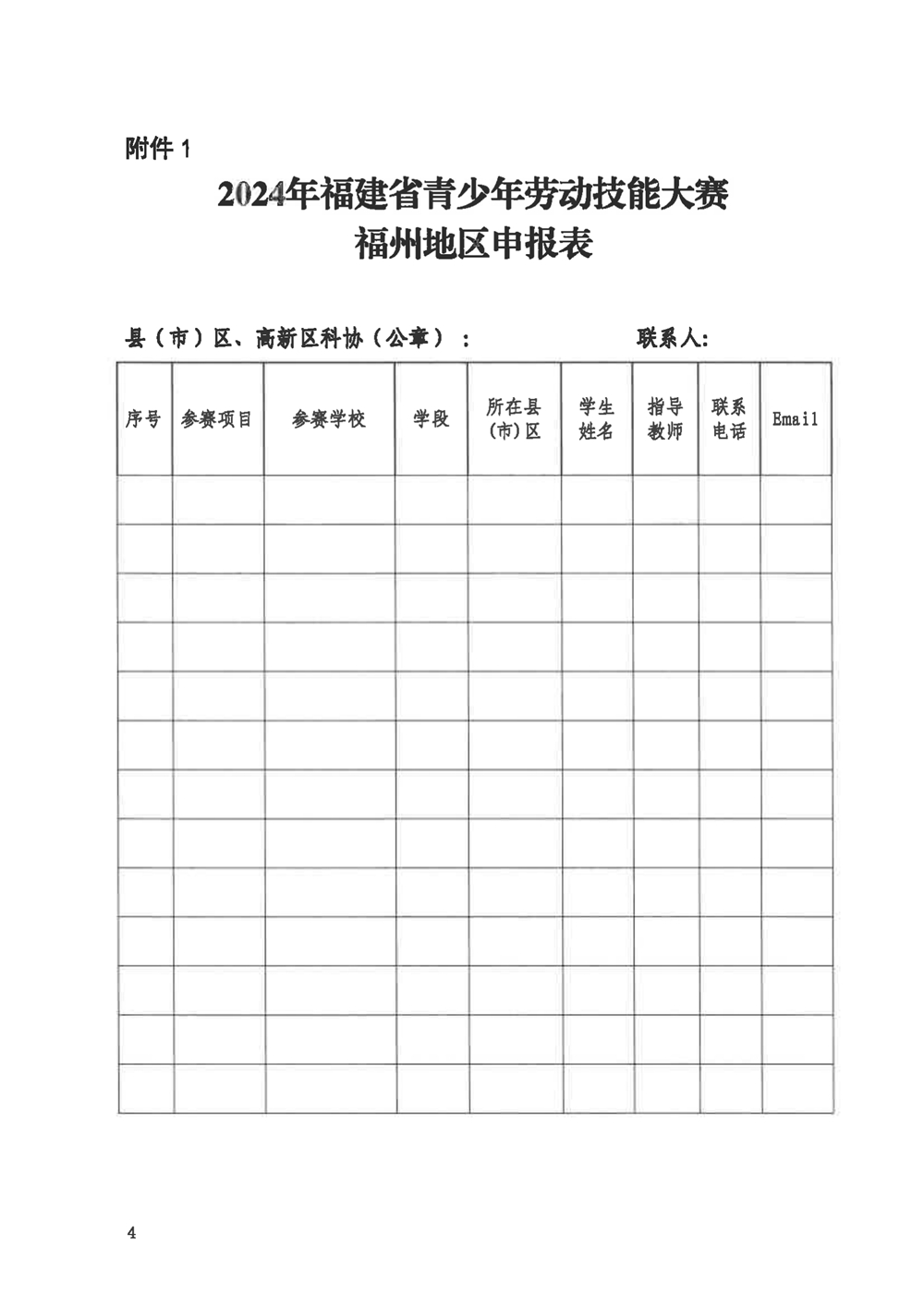 關(guān)于組織參加2024年福建省青少年勞動技能大賽的通知