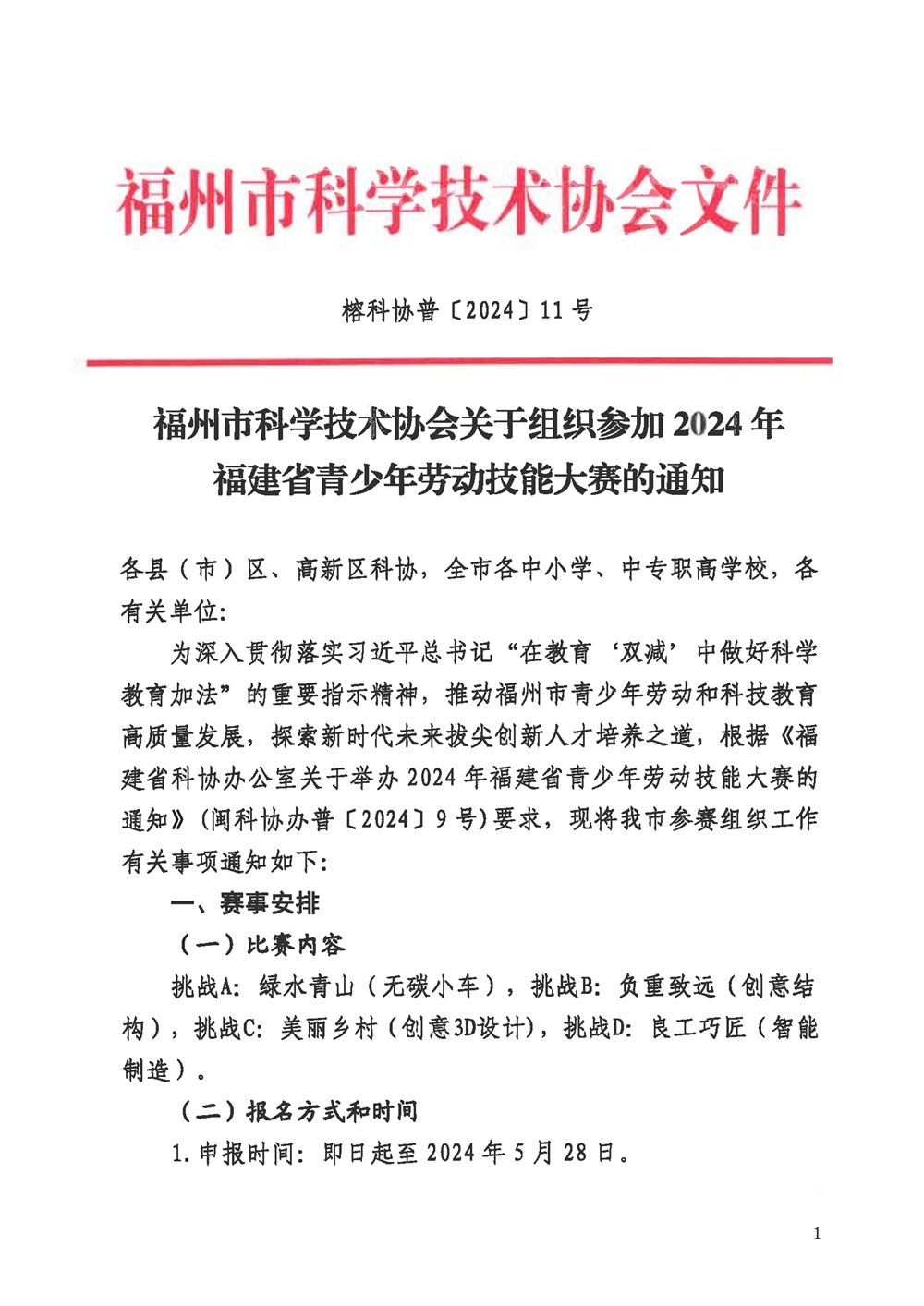 關(guān)于組織參加2024年福建省青少年勞動技能大賽的通知