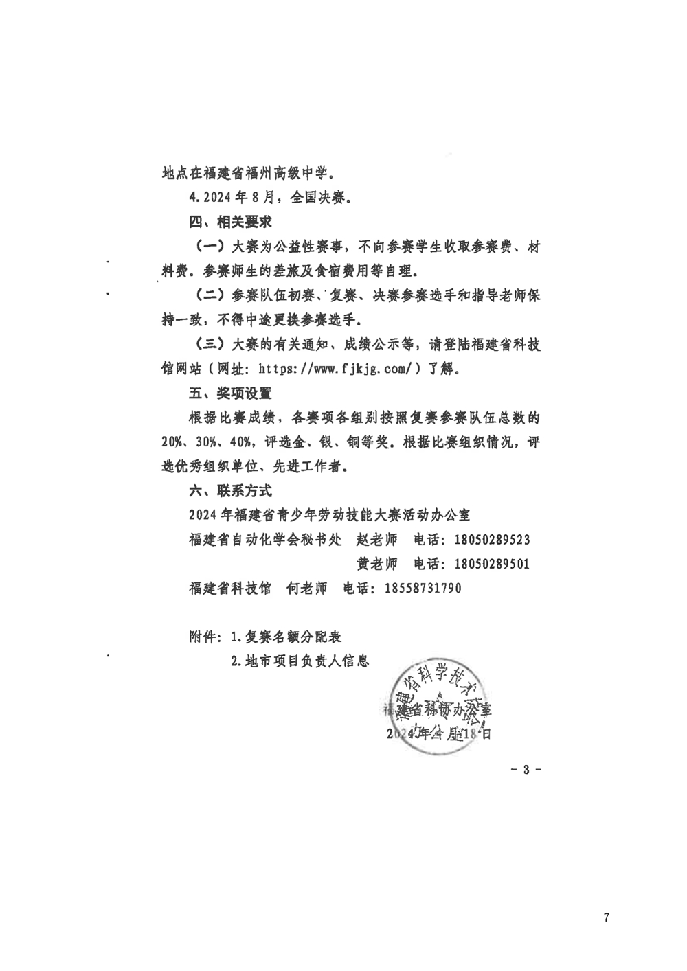 關(guān)于組織參加2024年福建省青少年勞動技能大賽的通知
