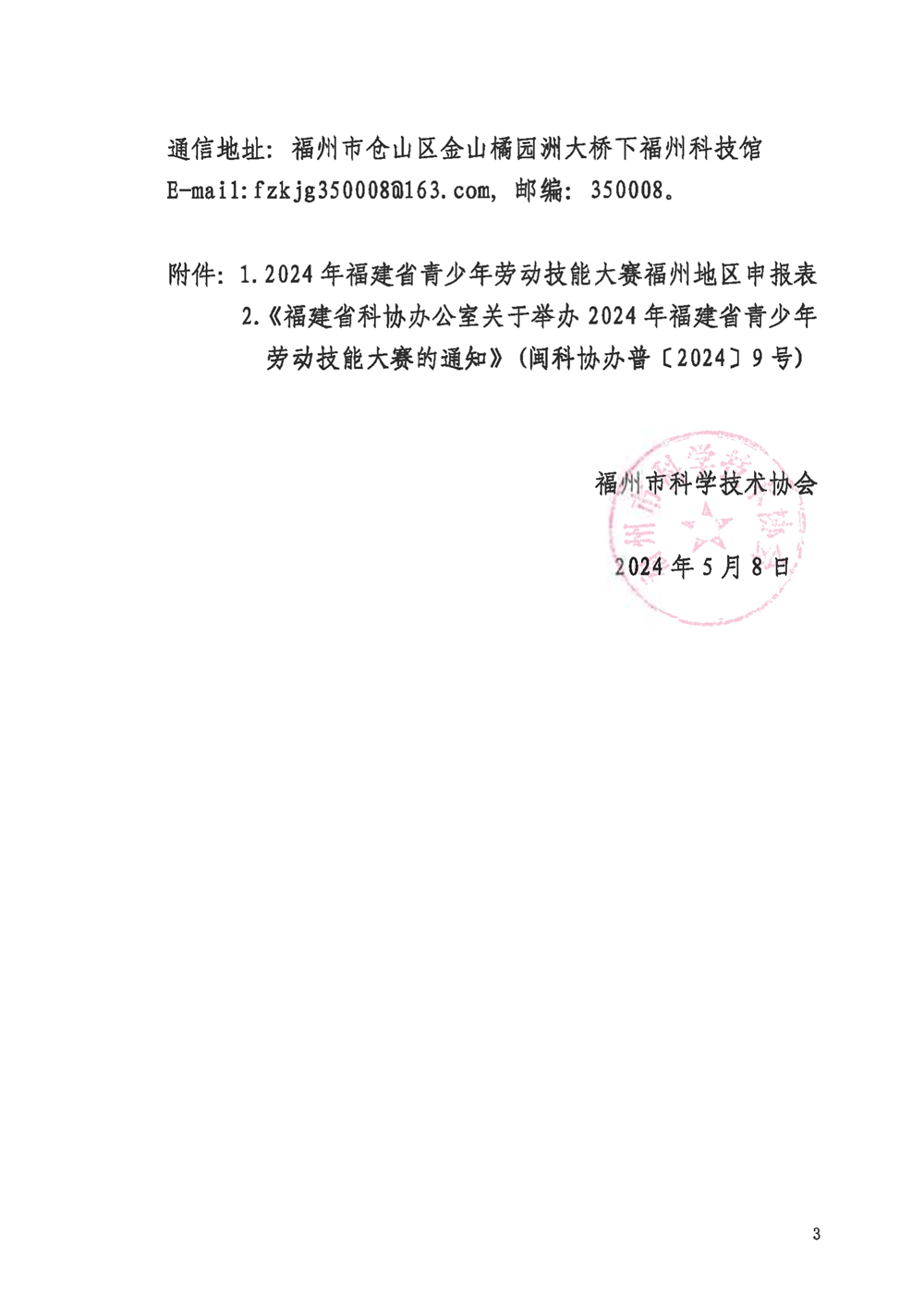 關(guān)于組織參加2024年福建省青少年勞動技能大賽的通知