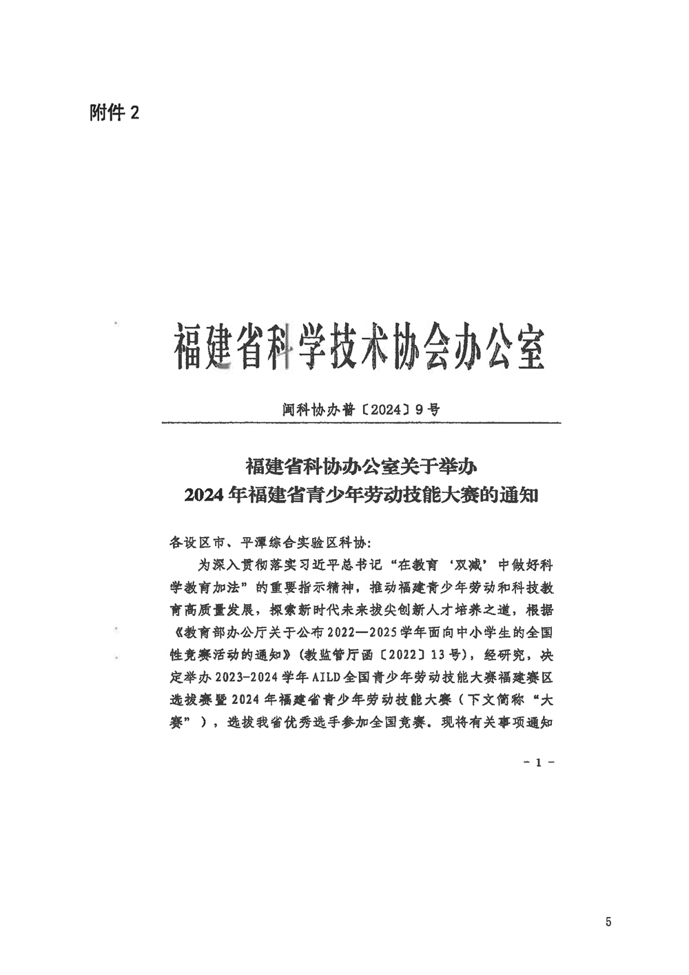 關(guān)于組織參加2024年福建省青少年勞動技能大賽的通知