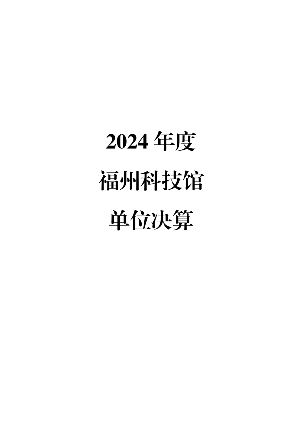 2024年度福州科技館單位決算公開