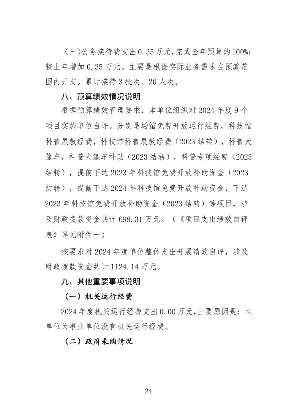 2024年度福州科技館單位決算公開