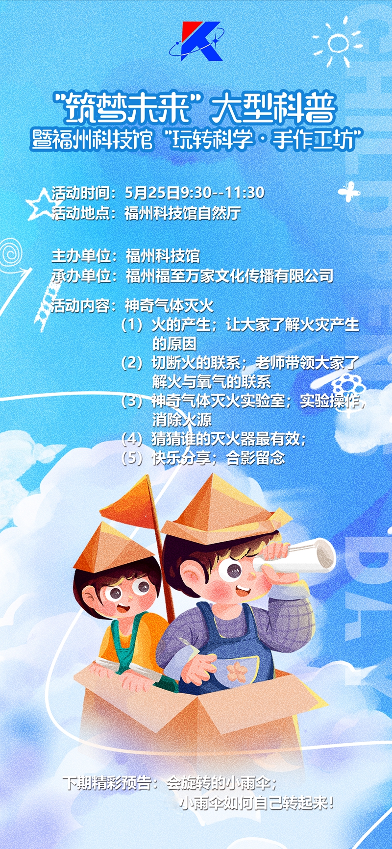“筑夢(mèng)未來(lái)”大型科普暨福州科技館“玩轉(zhuǎn)科學(xué)·手作工坊”