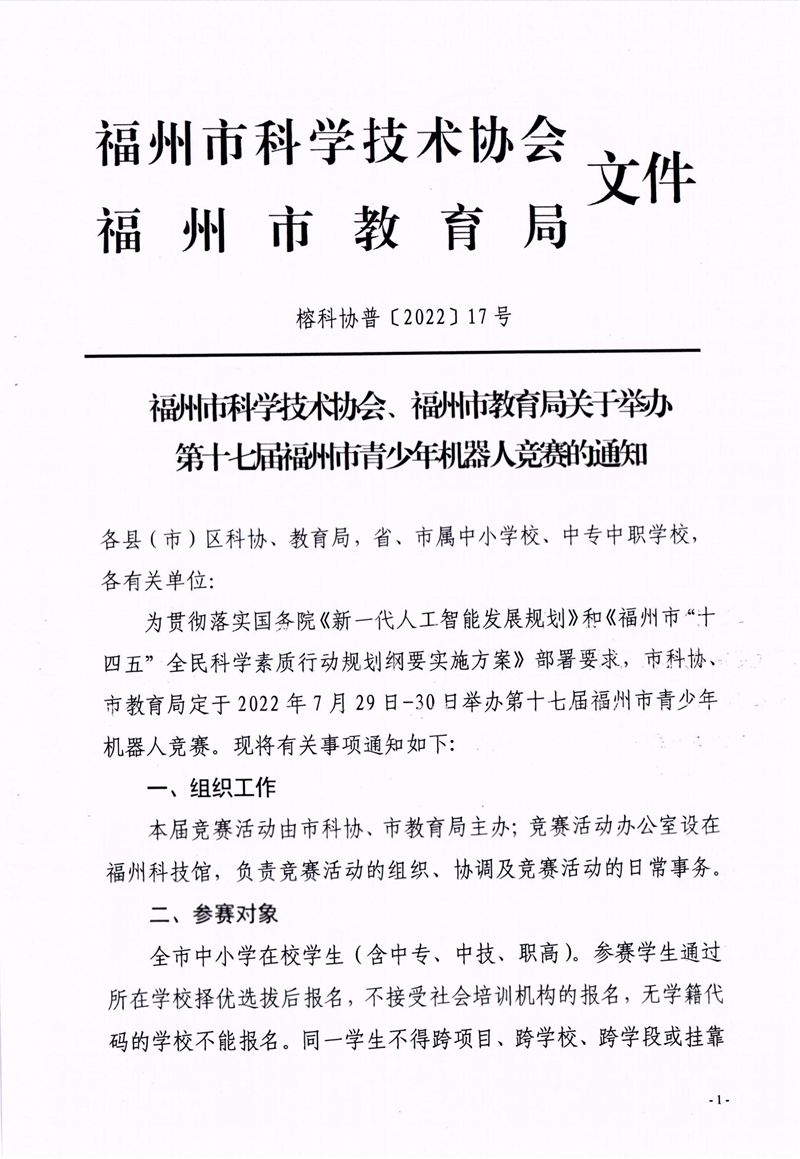 福州市科學(xué)技術(shù)協(xié)會(huì)、福州市教育局關(guān)于舉辦第十七屆福州市青少年機(jī)器人競賽的通知