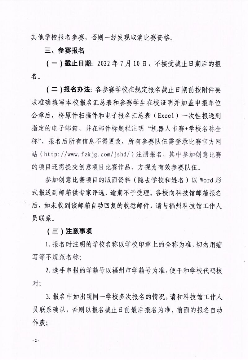 福州市科學(xué)技術(shù)協(xié)會(huì)、福州市教育局關(guān)于舉辦第十七屆福州市青少年機(jī)器人競賽的通知