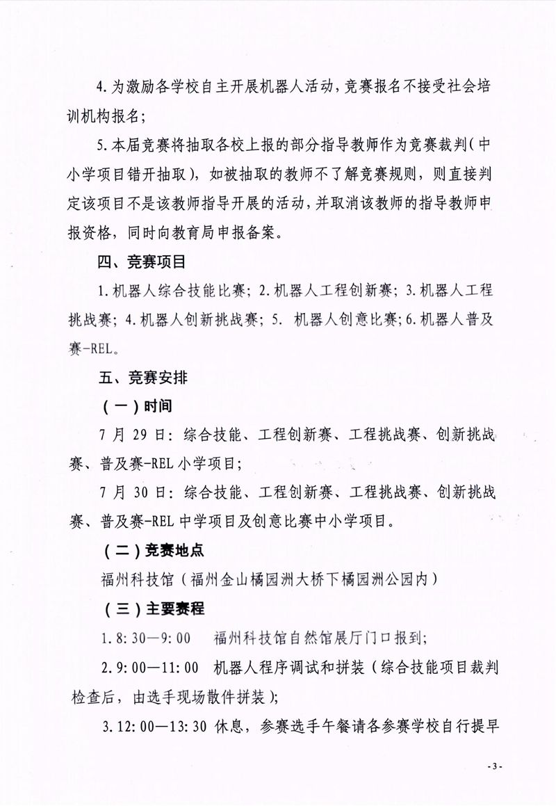 福州市科學(xué)技術(shù)協(xié)會(huì)、福州市教育局關(guān)于舉辦第十七屆福州市青少年機(jī)器人競賽的通知