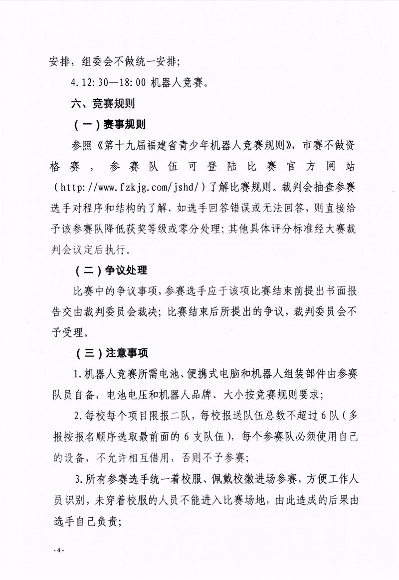 福州市科學(xué)技術(shù)協(xié)會(huì)、福州市教育局關(guān)于舉辦第十七屆福州市青少年機(jī)器人競賽的通知