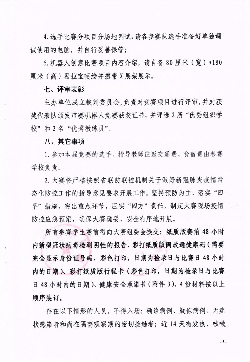 福州市科學(xué)技術(shù)協(xié)會(huì)、福州市教育局關(guān)于舉辦第十七屆福州市青少年機(jī)器人競賽的通知