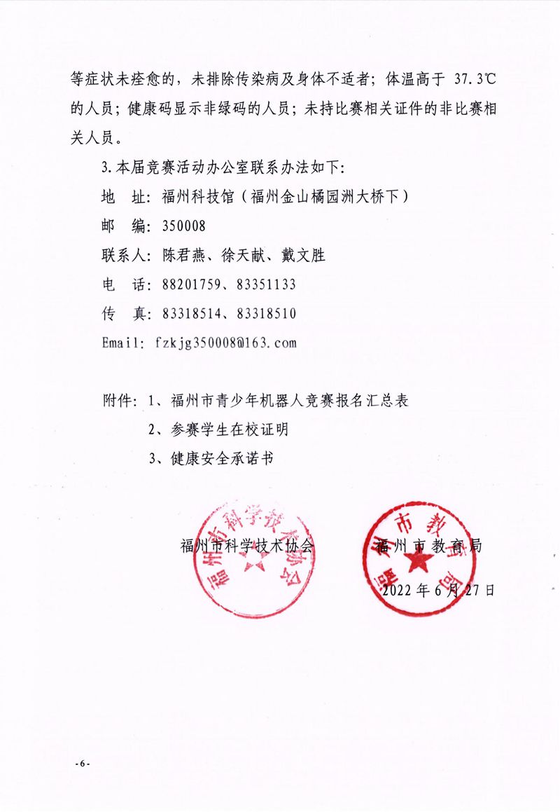 福州市科學(xué)技術(shù)協(xié)會(huì)、福州市教育局關(guān)于舉辦第十七屆福州市青少年機(jī)器人競賽的通知
