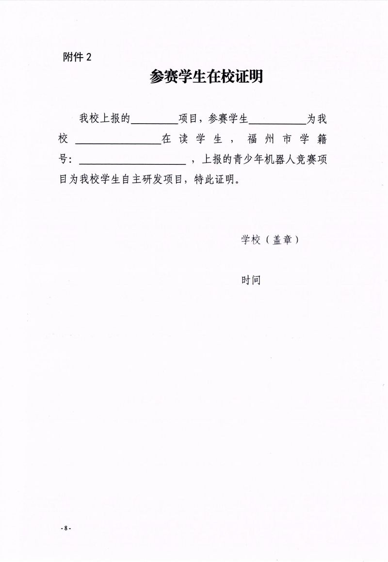福州市科學(xué)技術(shù)協(xié)會(huì)、福州市教育局關(guān)于舉辦第十七屆福州市青少年機(jī)器人競賽的通知