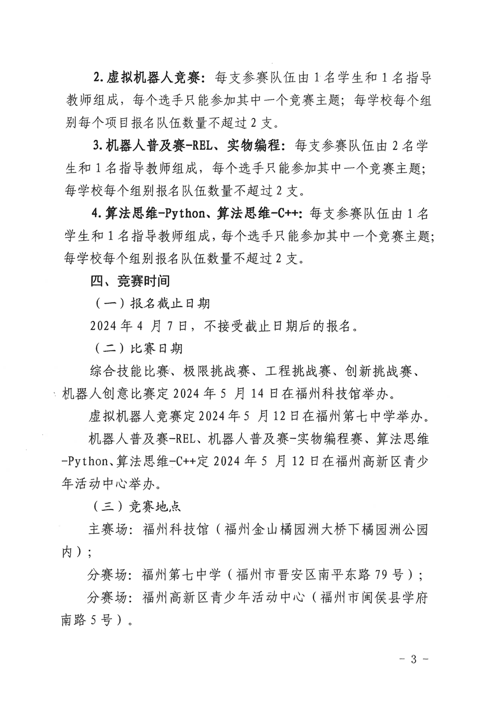 福州市科學(xué)技術(shù)協(xié)會(huì)、福州市教育局關(guān)于舉辦第十九屆福州市青少年機(jī)器人競賽的通知