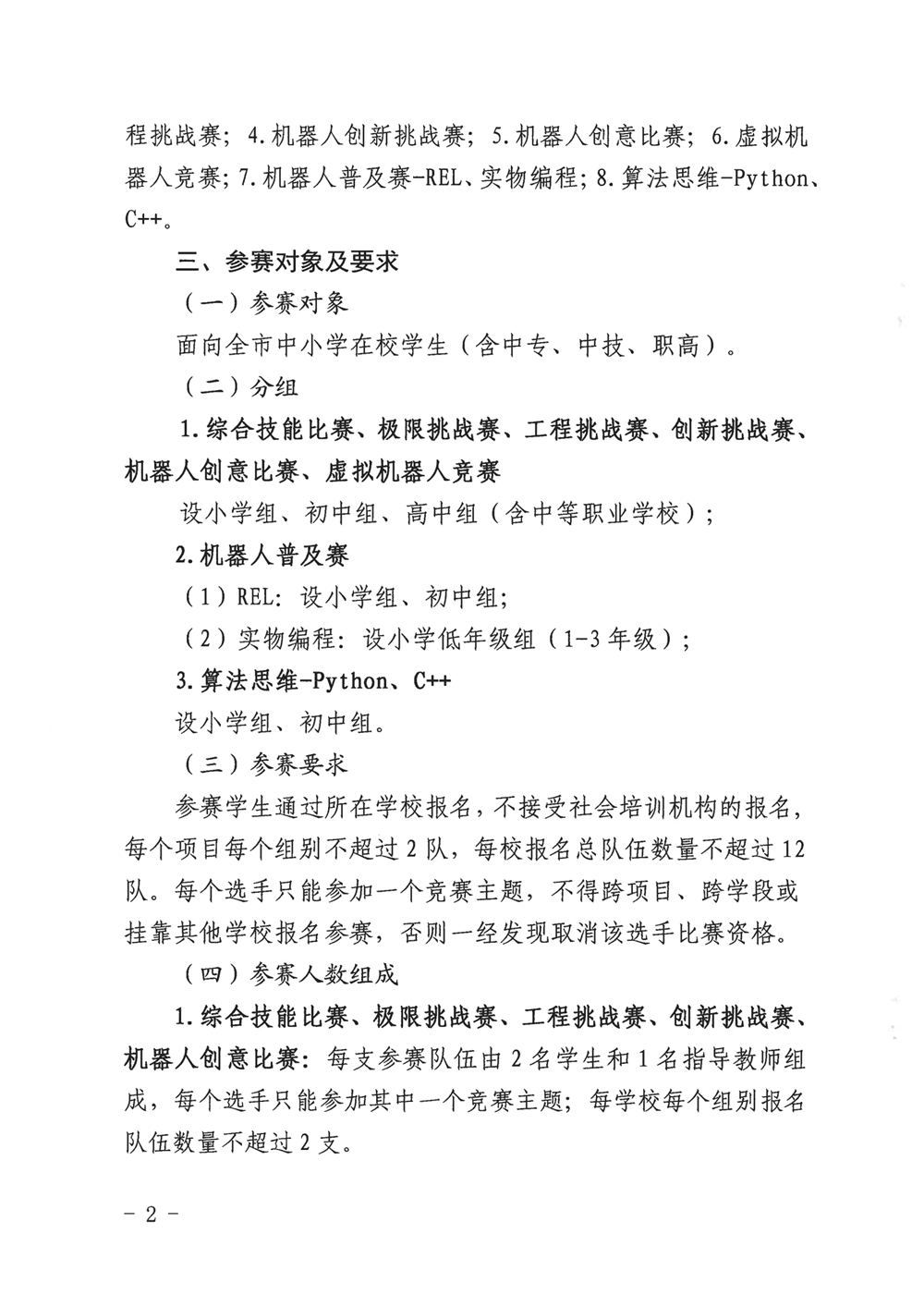 福州市科學(xué)技術(shù)協(xié)會(huì)、福州市教育局關(guān)于舉辦第十九屆福州市青少年機(jī)器人競賽的通知