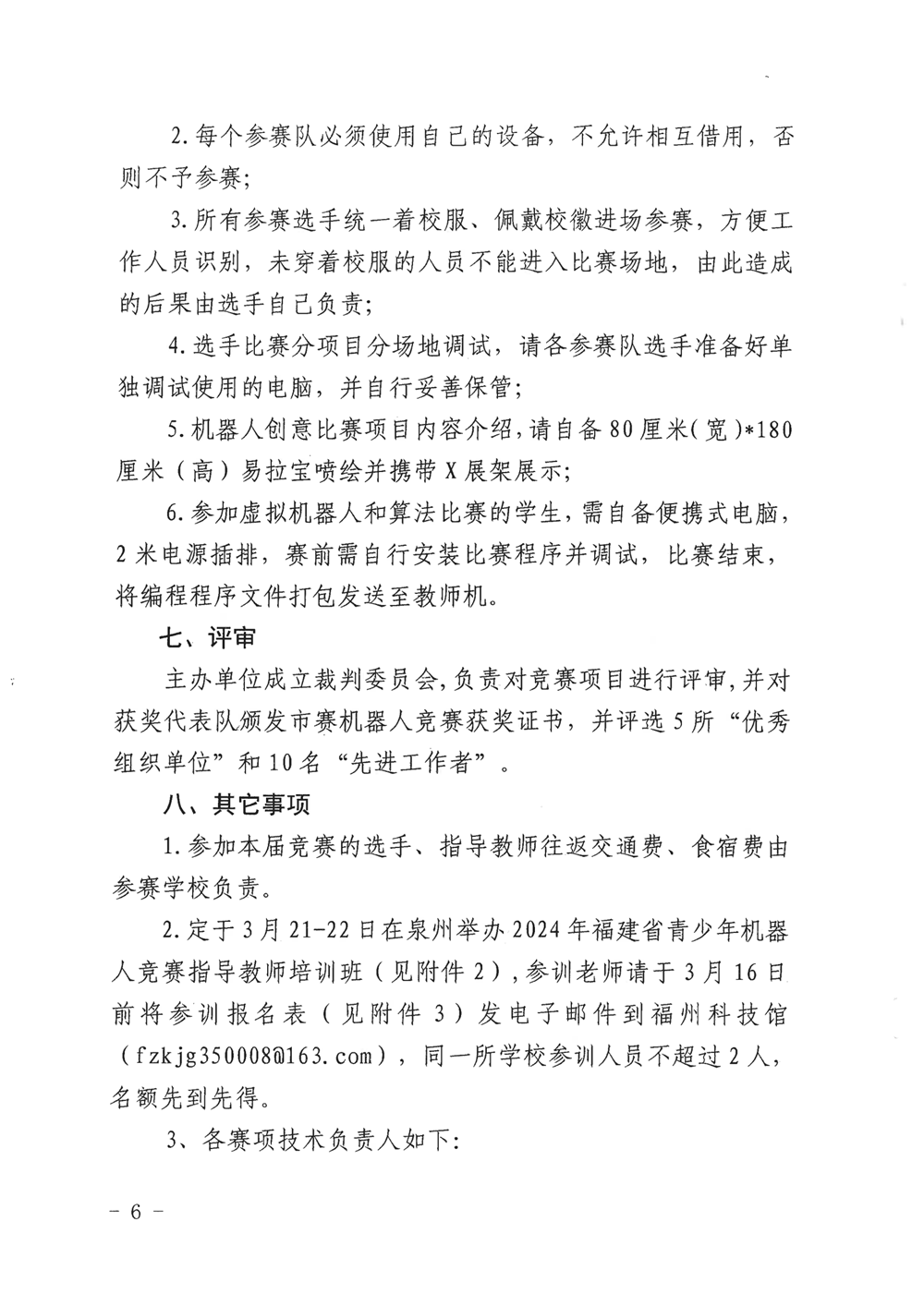福州市科學(xué)技術(shù)協(xié)會(huì)、福州市教育局關(guān)于舉辦第十九屆福州市青少年機(jī)器人競賽的通知