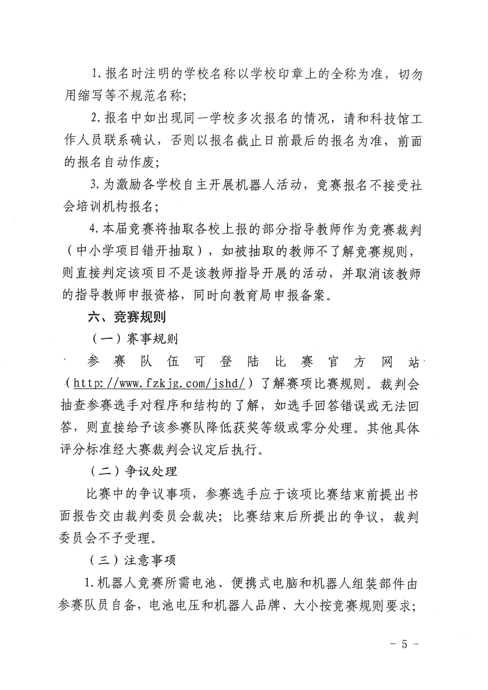 福州市科學(xué)技術(shù)協(xié)會(huì)、福州市教育局關(guān)于舉辦第十九屆福州市青少年機(jī)器人競賽的通知