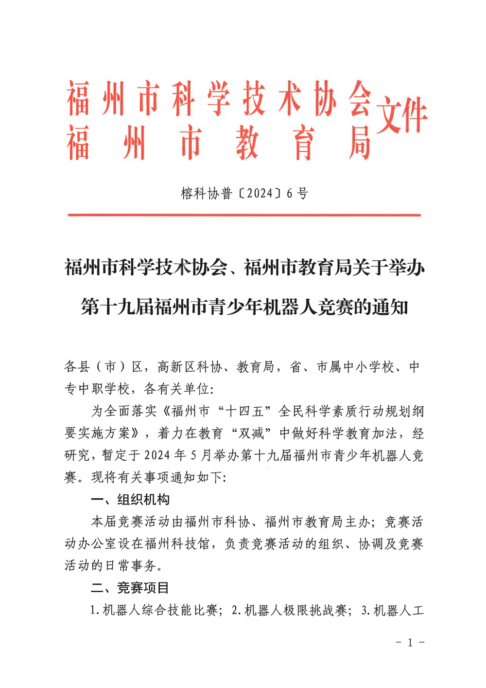 福州市科學(xué)技術(shù)協(xié)會(huì)、福州市教育局關(guān)于舉辦第十九屆福州市青少年機(jī)器人競賽的通知