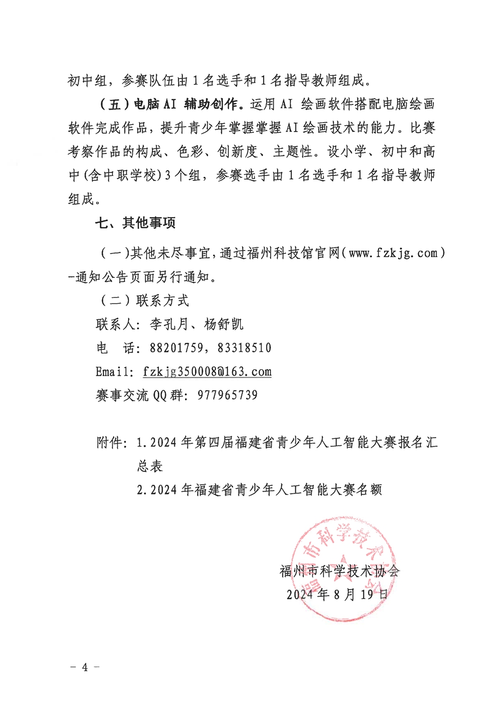 福州市科學(xué)技術(shù)協(xié)會(huì)關(guān)于組織參加2024年第四屆福建省青少年人工智能大賽的通知