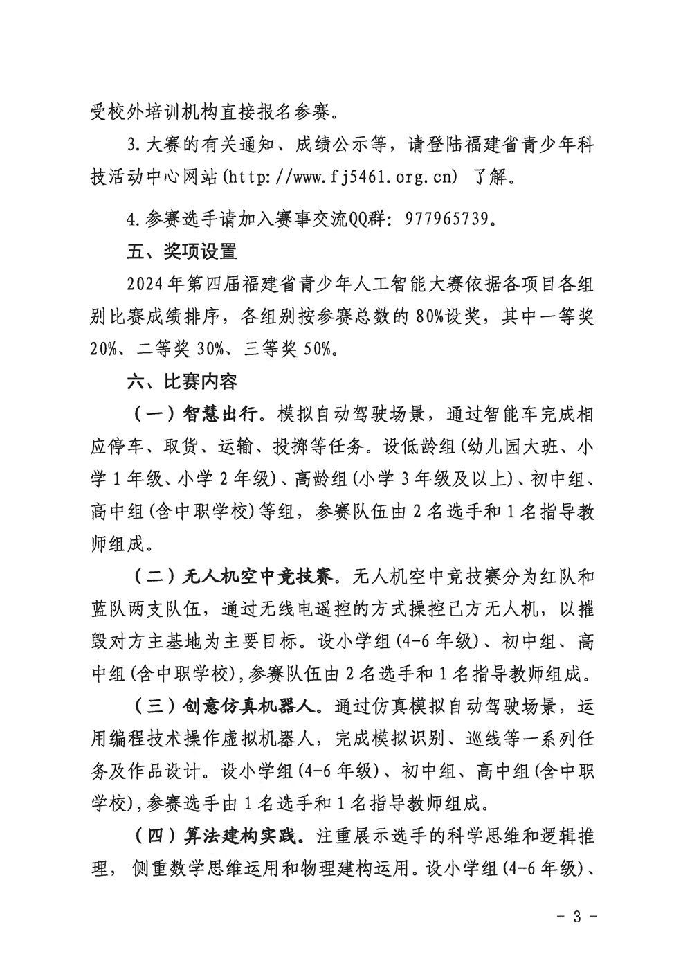 福州市科學(xué)技術(shù)協(xié)會(huì)關(guān)于組織參加2024年第四屆福建省青少年人工智能大賽的通知