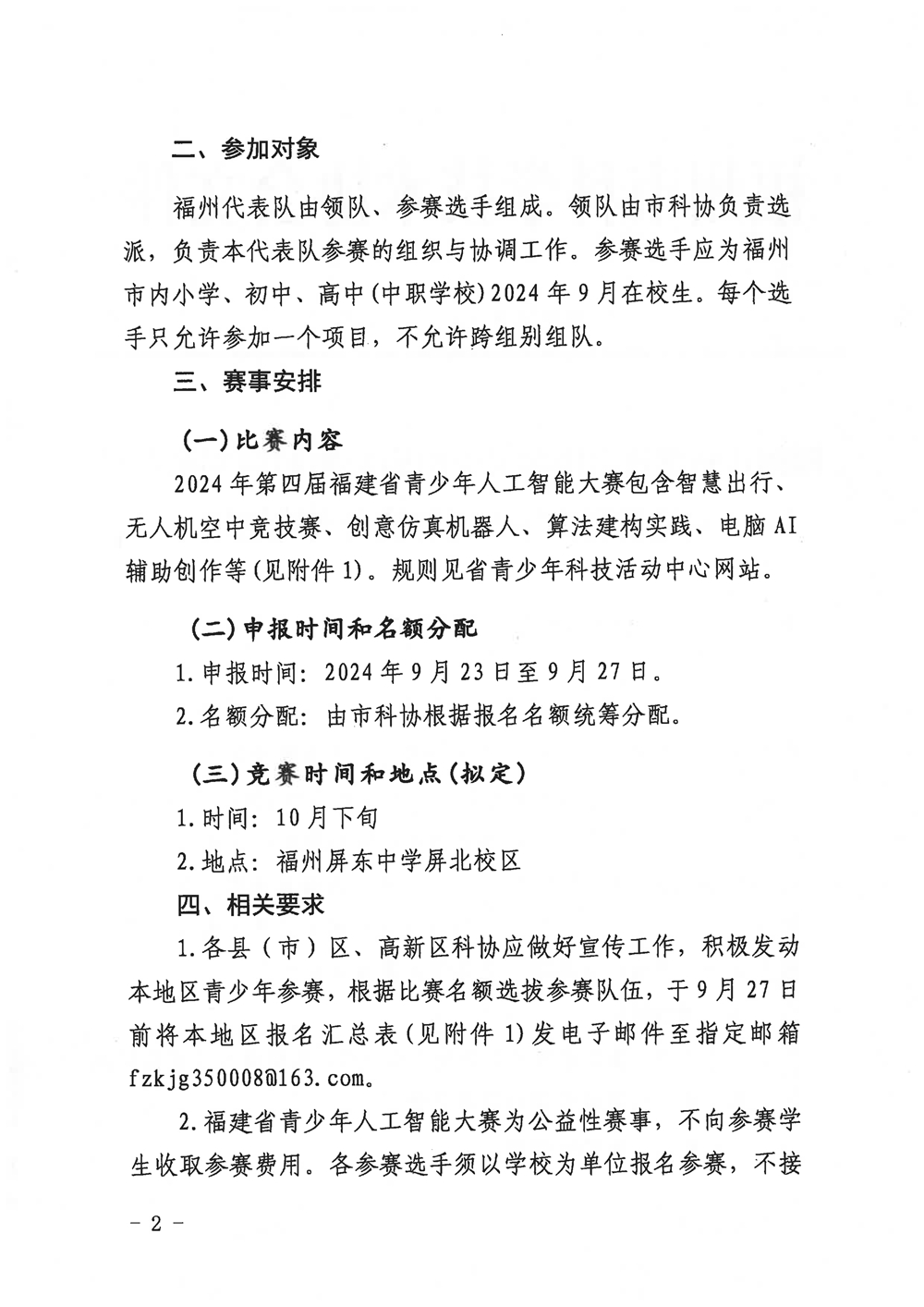 福州市科學(xué)技術(shù)協(xié)會(huì)關(guān)于組織參加2024年第四屆福建省青少年人工智能大賽的通知