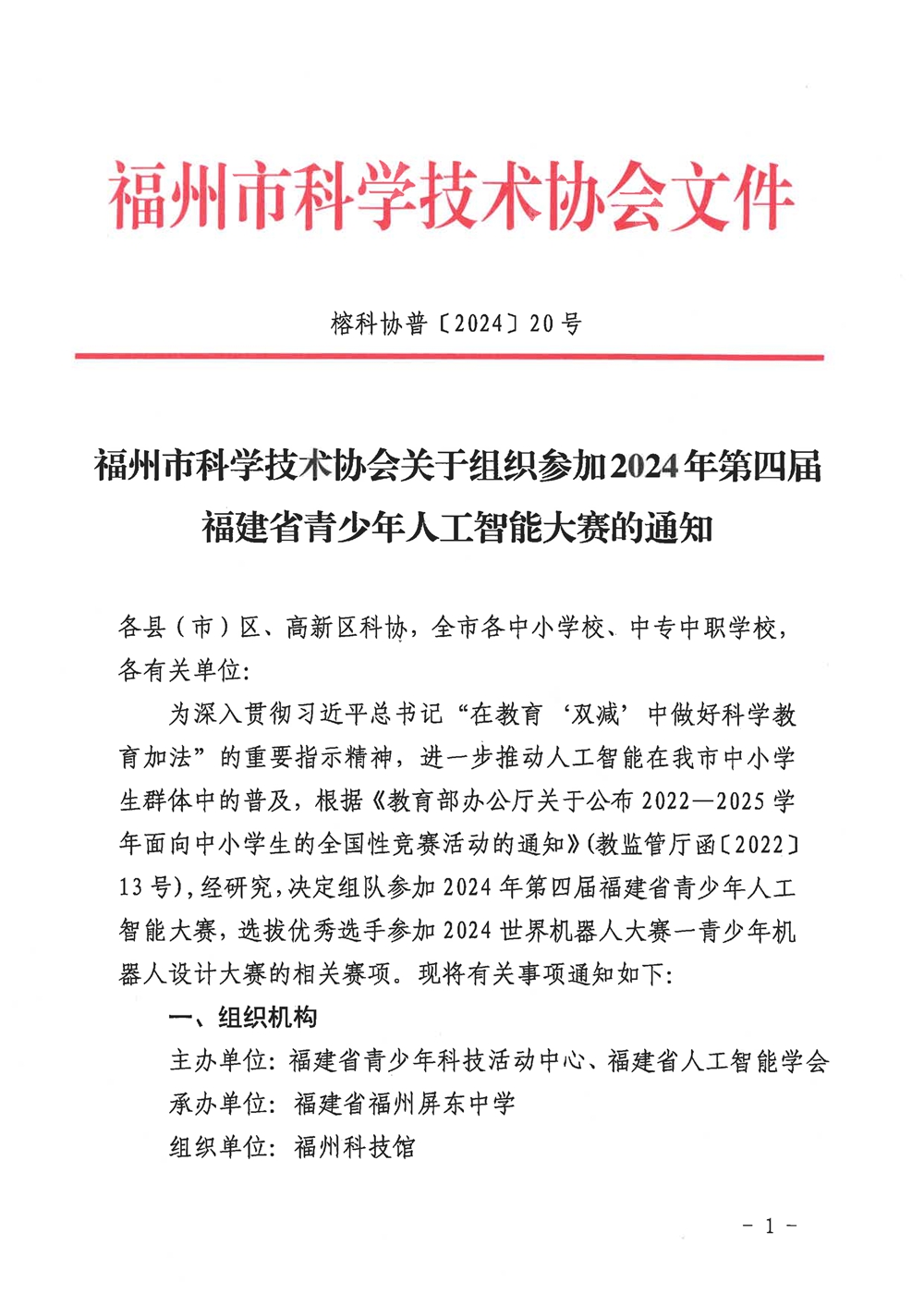 福州市科學(xué)技術(shù)協(xié)會(huì)關(guān)于組織參加2024年第四屆福建省青少年人工智能大賽的通知
