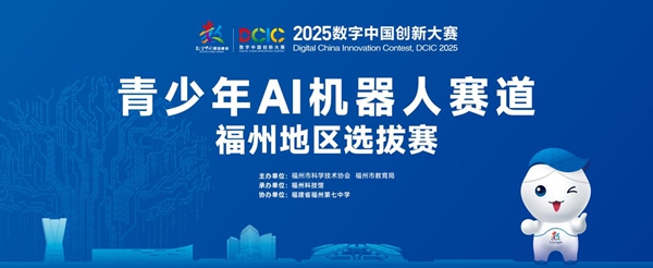 榕城少年“智”啟未來(lái)——2025數(shù)字中國(guó)創(chuàng)新大賽青少年AI機(jī)器人賽道福州地區(qū)選拔賽圓滿落幕