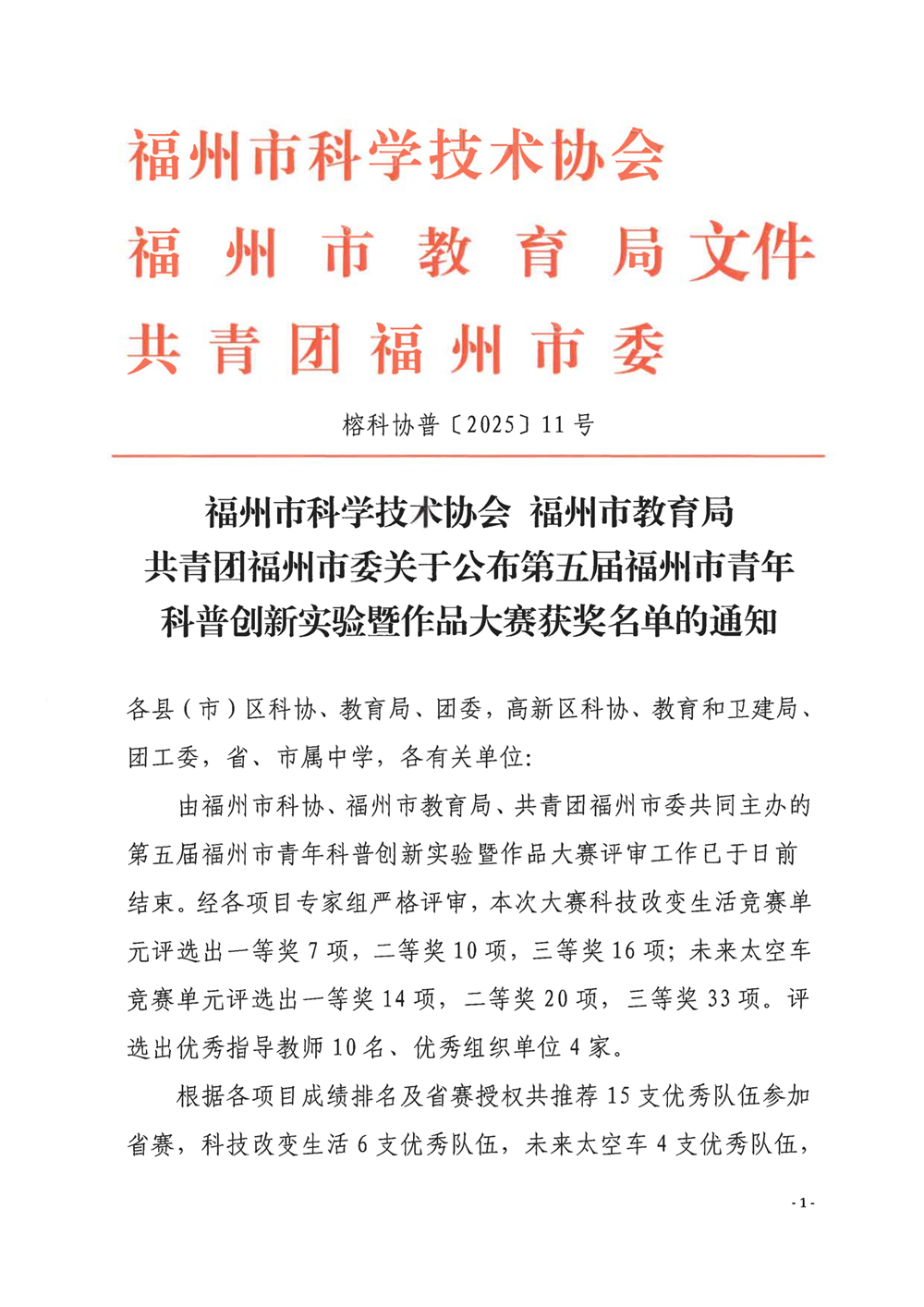 關(guān)于公布第五屆福州市青年科普創(chuàng)新實驗暨作品大賽獲獎名單的通知