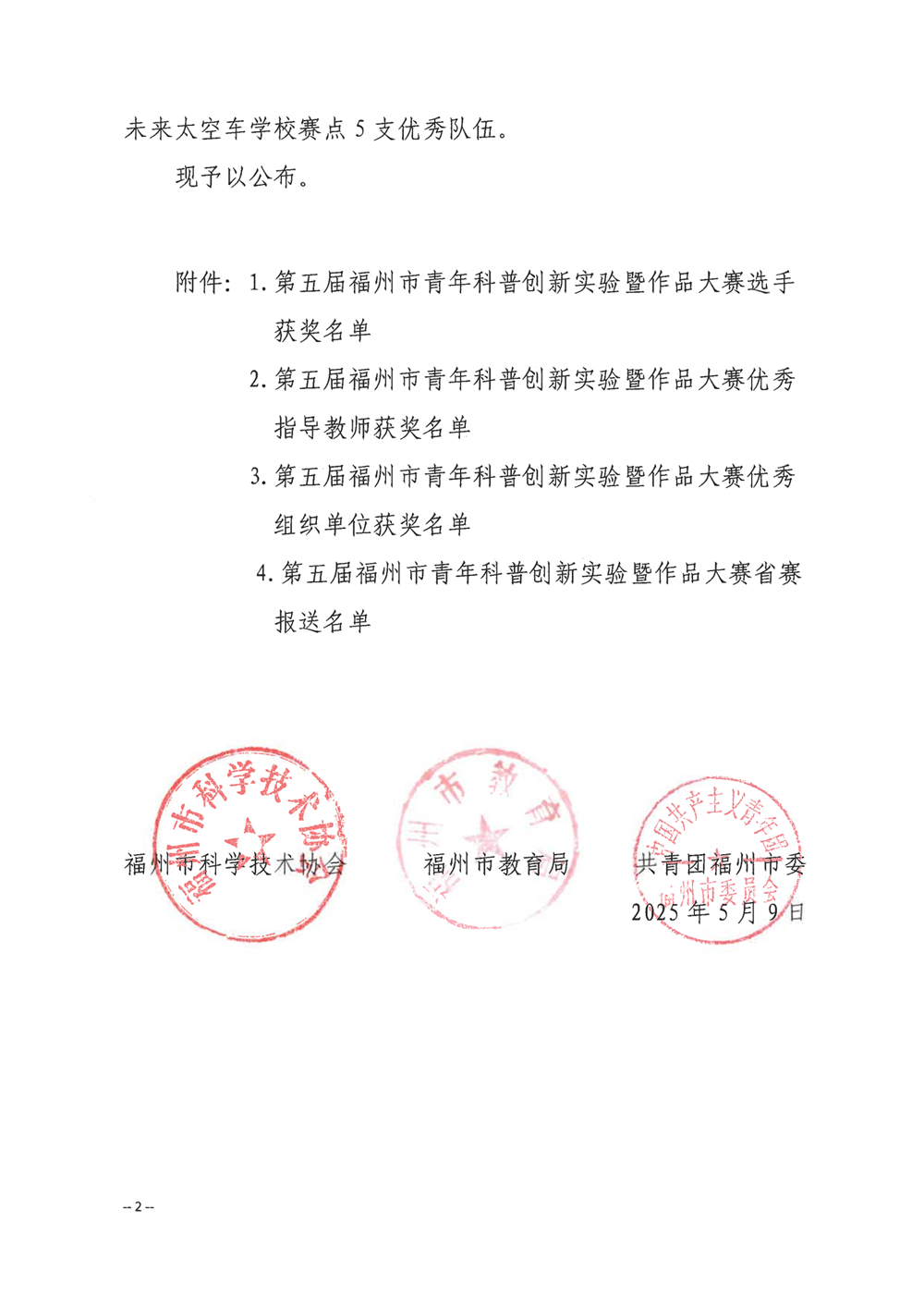 關(guān)于公布第五屆福州市青年科普創(chuàng)新實驗暨作品大賽獲獎名單的通知