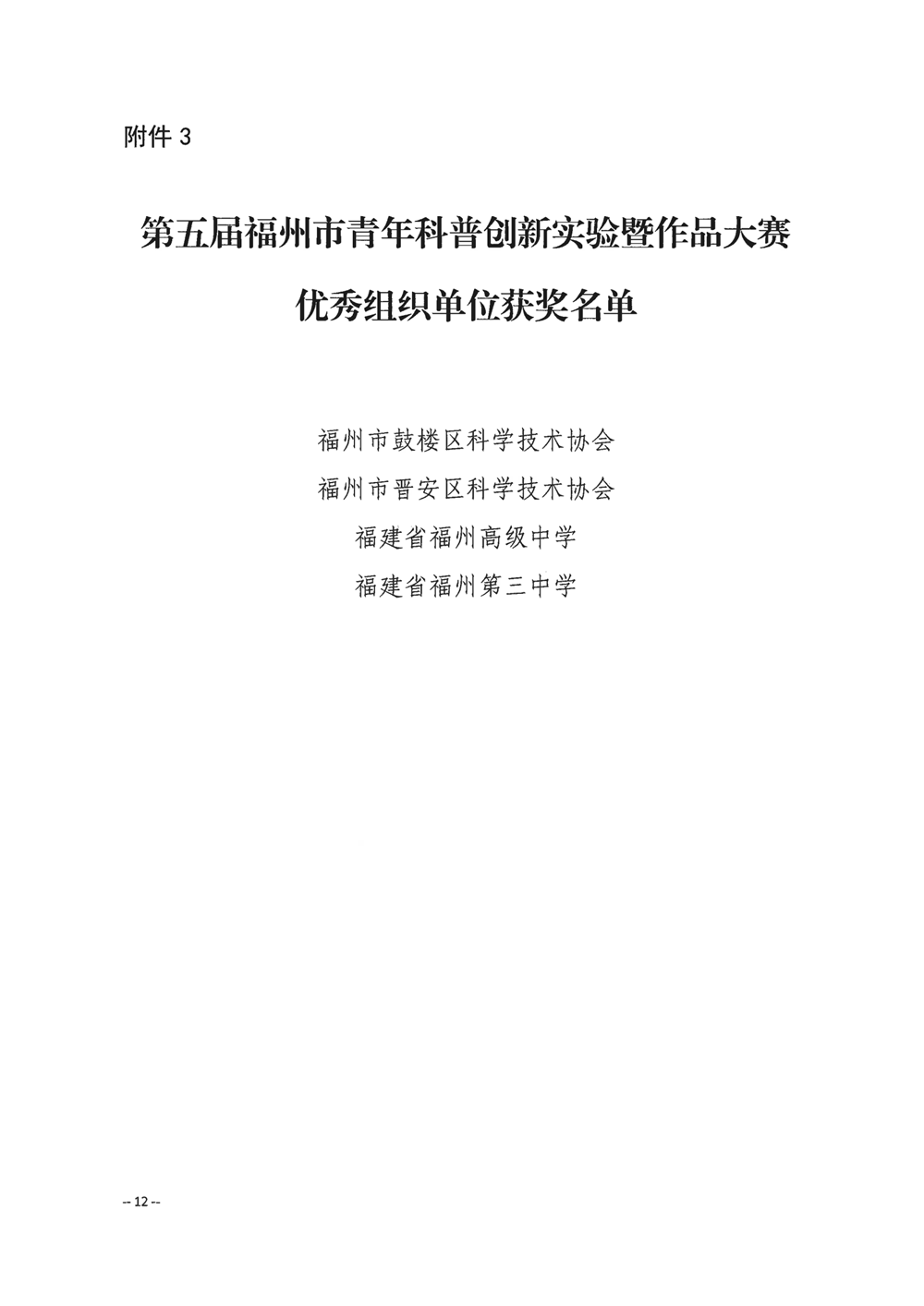關(guān)于公布第五屆福州市青年科普創(chuàng)新實驗暨作品大賽獲獎名單的通知