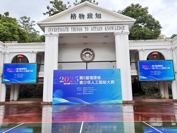 智創(chuàng)未來，少年有為——第五屆福建省青少年人工智能大賽順利舉辦
