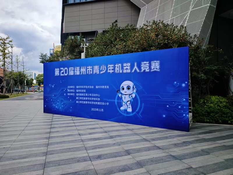 第二十屆福州市青少年機(jī)器人競賽圓滿落幕——線上線下雙軌聯(lián)動 近3500名青少年點(diǎn)燃科創(chuàng)熱情 第二十屆福州市青少年機(jī)器人競賽圓滿落幕——線上線下雙軌聯(lián)動 近3500名青少年點(diǎn)燃科創(chuàng)熱情